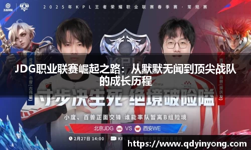JDG职业联赛崛起之路：从默默无闻到顶尖战队的成长历程