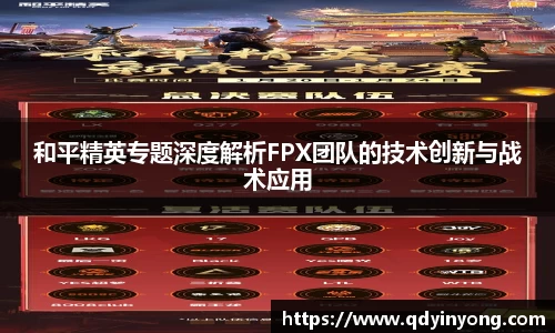 和平精英专题深度解析FPX团队的技术创新与战术应用
