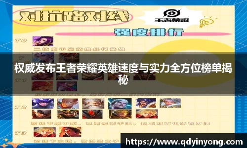权威发布王者荣耀英雄速度与实力全方位榜单揭秘