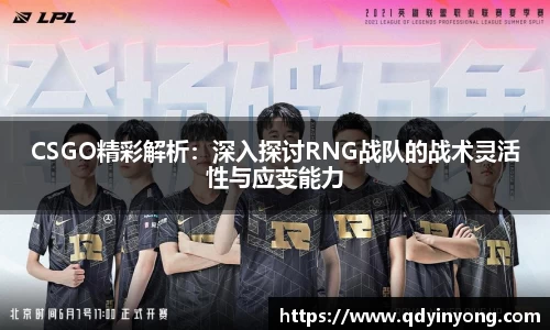 CSGO精彩解析：深入探讨RNG战队的战术灵活性与应变能力
