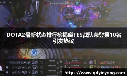 DOTA2最新状态排行榜揭晓TES战队荣登第10名引发热议