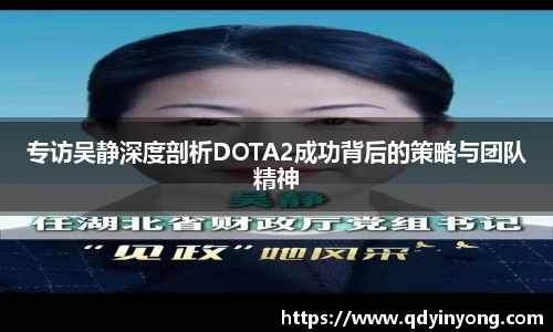 专访吴静深度剖析DOTA2成功背后的策略与团队精神