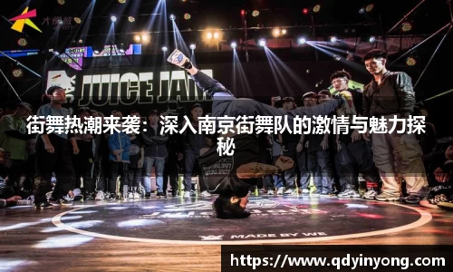 街舞热潮来袭：深入南京街舞队的激情与魅力探秘
