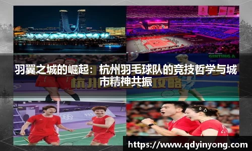 羽翼之城的崛起：杭州羽毛球队的竞技哲学与城市精神共振