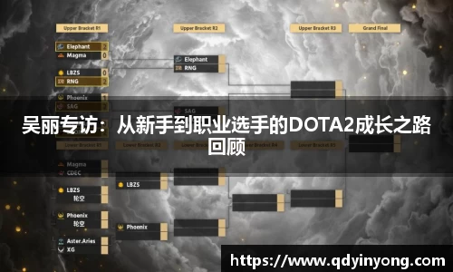 吴丽专访：从新手到职业选手的DOTA2成长之路回顾