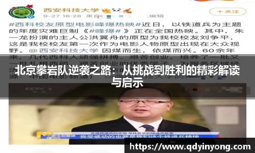 北京攀岩队逆袭之路：从挑战到胜利的精彩解读与启示