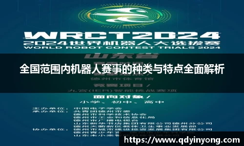 全国范围内机器人赛事的种类与特点全面解析