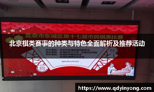 北京棋类赛事的种类与特色全面解析及推荐活动