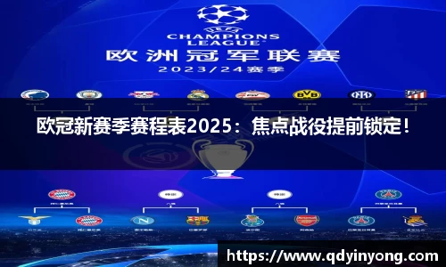 欧冠新赛季赛程表2025：焦点战役提前锁定！