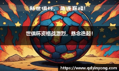 世俱杯资格战激烈，悬念迭起！