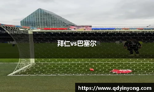 拜仁vs巴塞尔