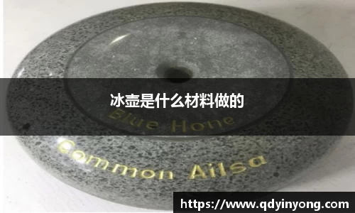 冰壶是什么材料做的