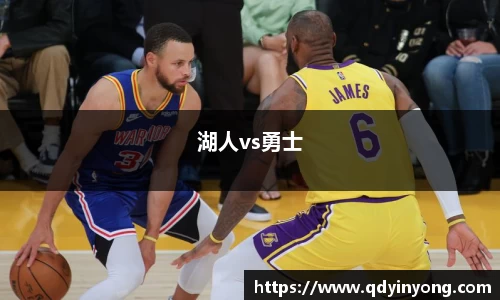 湖人vs勇士
