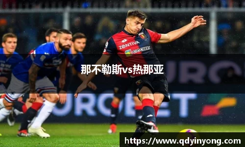 那不勒斯vs热那亚
