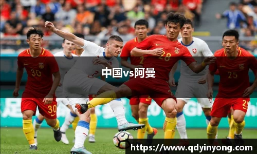 中国vs阿曼