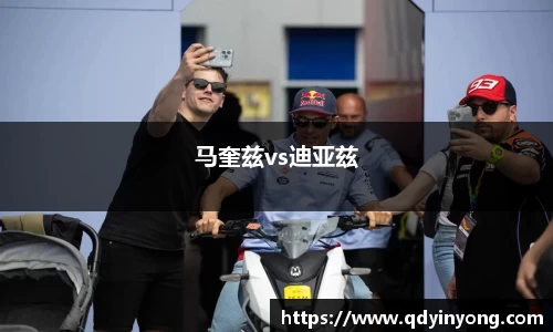 马奎兹vs迪亚兹