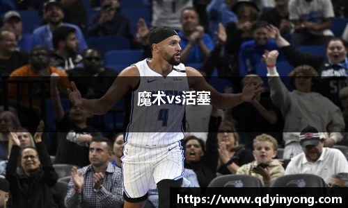 魔术vs活塞