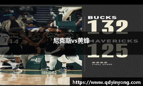 尼克斯vs黄蜂