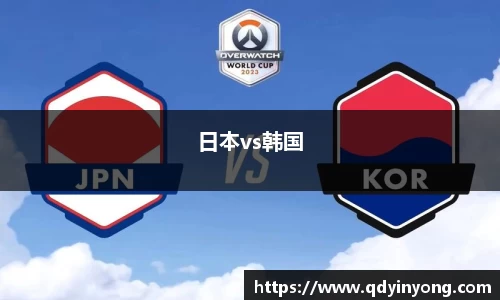 日本vs韩国