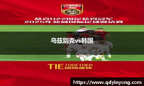 乌兹别克vs韩国