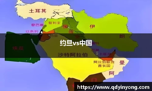 约旦vs中国