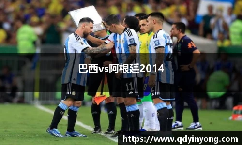 巴西vs阿根廷2014