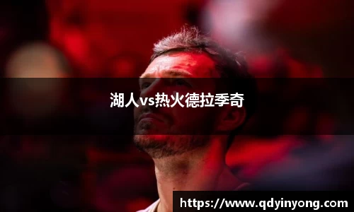 湖人vs热火德拉季奇