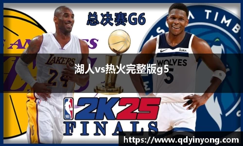 湖人vs热火完整版g5