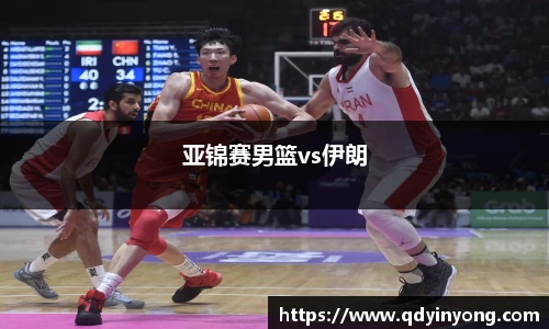 亚锦赛男篮vs伊朗