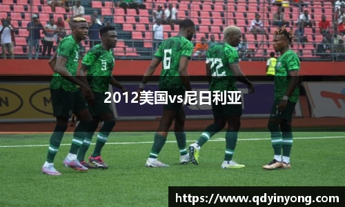 2012美国vs尼日利亚
