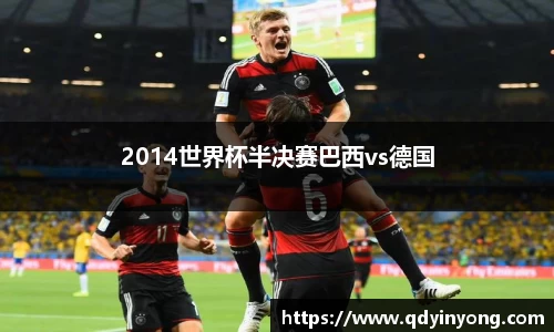 2014世界杯半决赛巴西vs德国