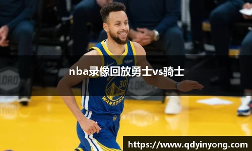 nba录像回放勇士vs骑士
