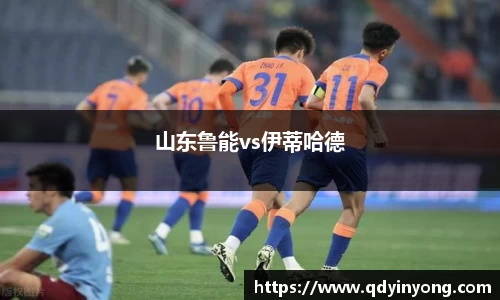 山东鲁能vs伊蒂哈德