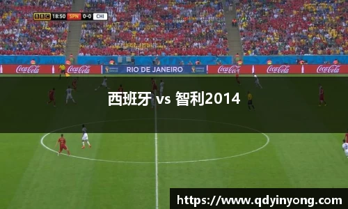 西班牙 vs 智利2014