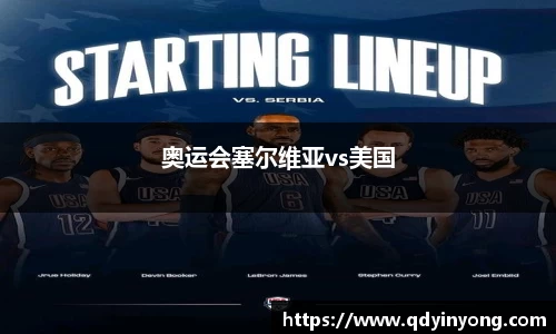 奥运会塞尔维亚vs美国