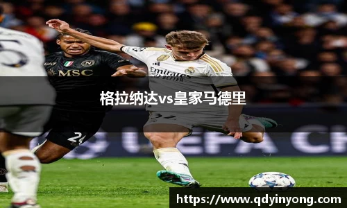 格拉纳达vs皇家马德里