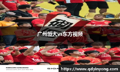广州恒大vs东方视频
