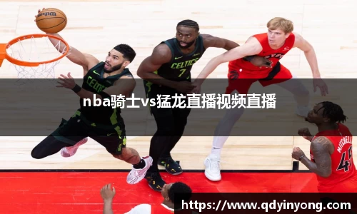 nba骑士vs猛龙直播视频直播