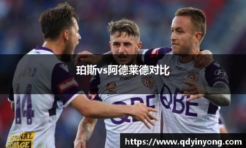 珀斯vs阿德莱德对比