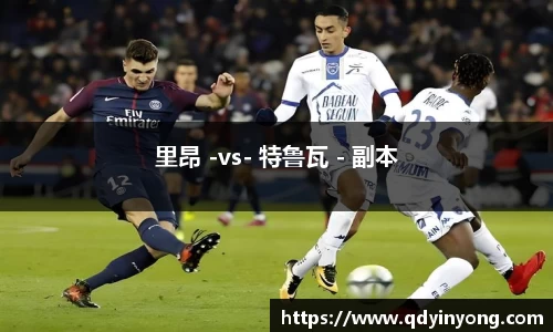 里昂 -vs- 特鲁瓦 - 副本