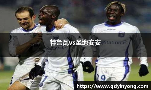 特鲁瓦vs圣地安安