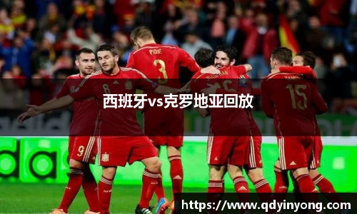 西班牙vs克罗地亚回放