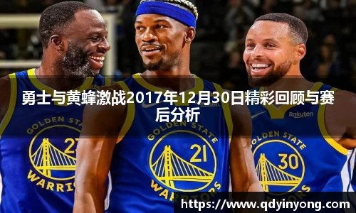 勇士与黄蜂激战2017年12月30日精彩回顾与赛后分析