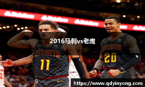 2016马刺vs老鹰