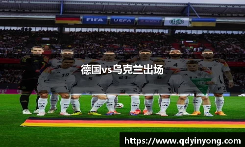 德国vs乌克兰出场