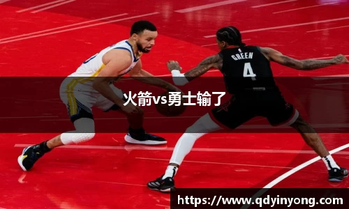 火箭vs勇士输了