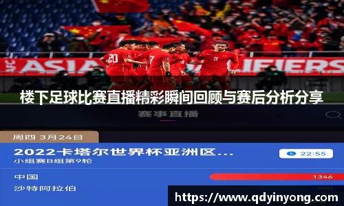 楼下足球比赛直播精彩瞬间回顾与赛后分析分享