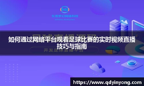 如何通过网络平台观看足球比赛的实时视频直播技巧与指南