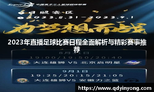 2023年直播足球比赛日程全面解析与精彩赛事推荐
