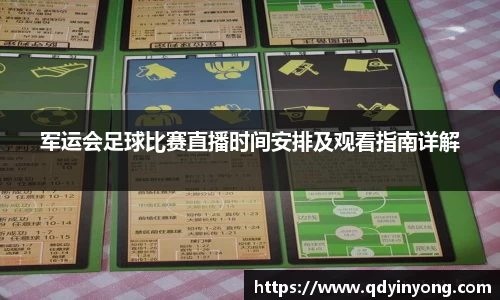 军运会足球比赛直播时间安排及观看指南详解